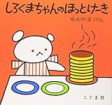 Amazon.co.jp: しろくまちゃんのほっとけーき (こ